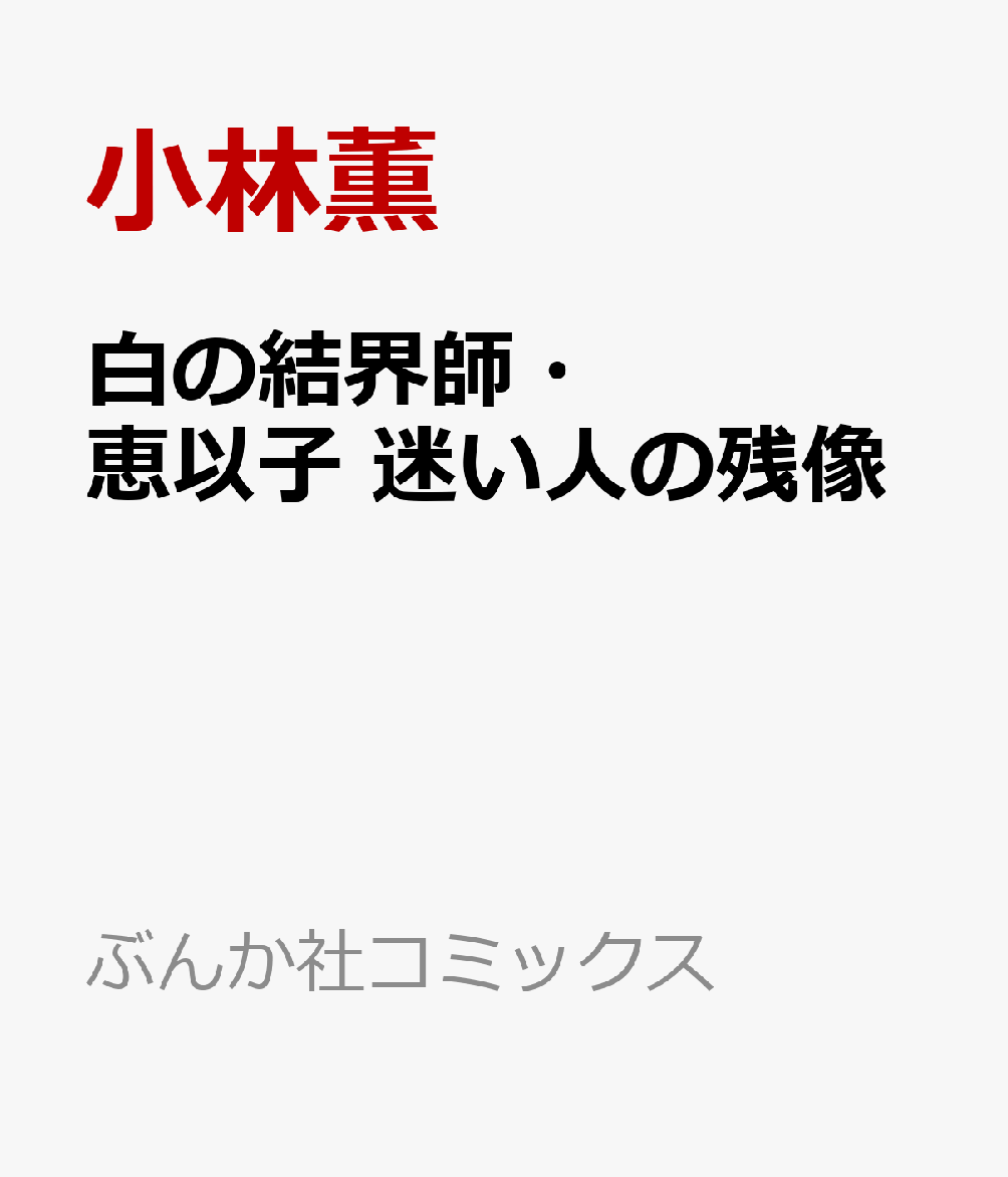 白の結界師・恵以子　迷い人の残像 表紙