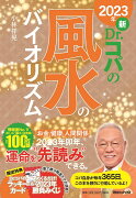 2023年　新Dr.コパの風水のバイオリズム