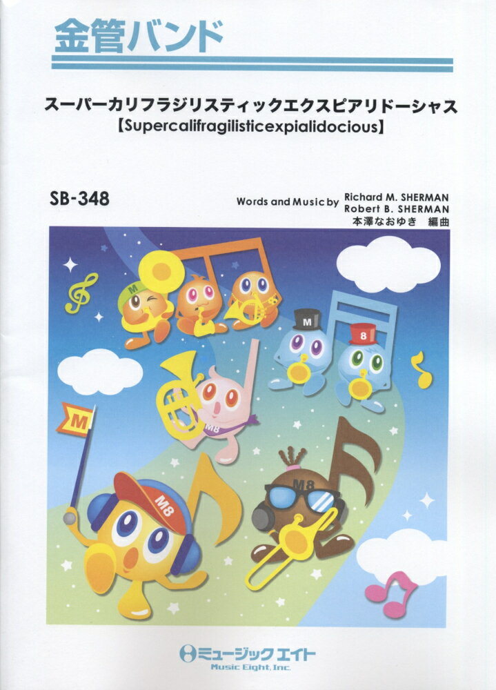 SB348　スーパーカリフラジリスティックエクスピアリドーシャス