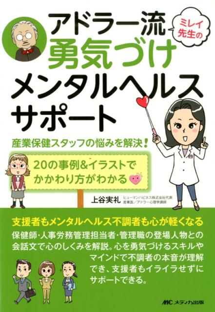 ミレイ先生のアドラー流勇気づけメンタルヘルスサポート 産業保健スタッフの悩みを解決！／20の事例＆イラストでかかわり方がわかる [ 上谷 実礼 ]