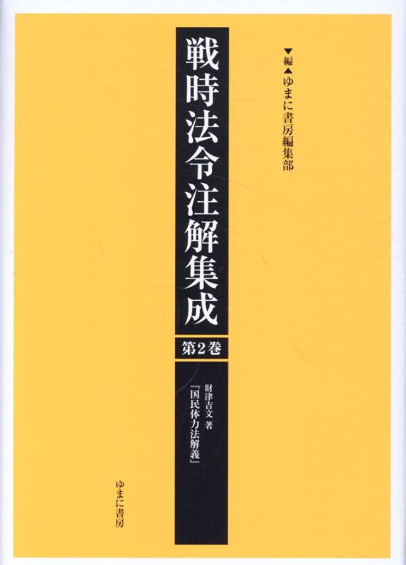 戦時法令注解集成（第2巻）