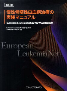 慢性骨髄性白血病治療の実践マニュアル改訂版 European　LeukemiaNetコンセンサ [ European　LeukemiaNet ]