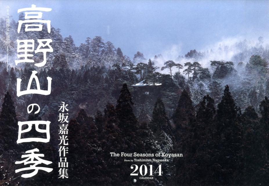 高野山の四季カレンダー永坂嘉光作品集（2014）