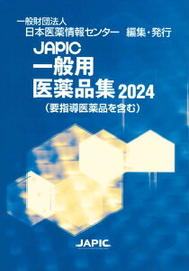 JAPIC 一般用医薬品集 2024 [ 一般財団法人日本医薬情報センター ]