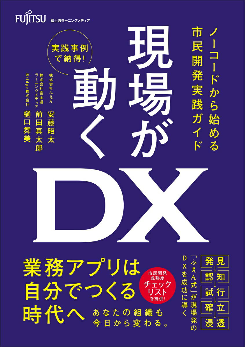 現場が動くDX ノーコードから始める市民開発実践ガイド