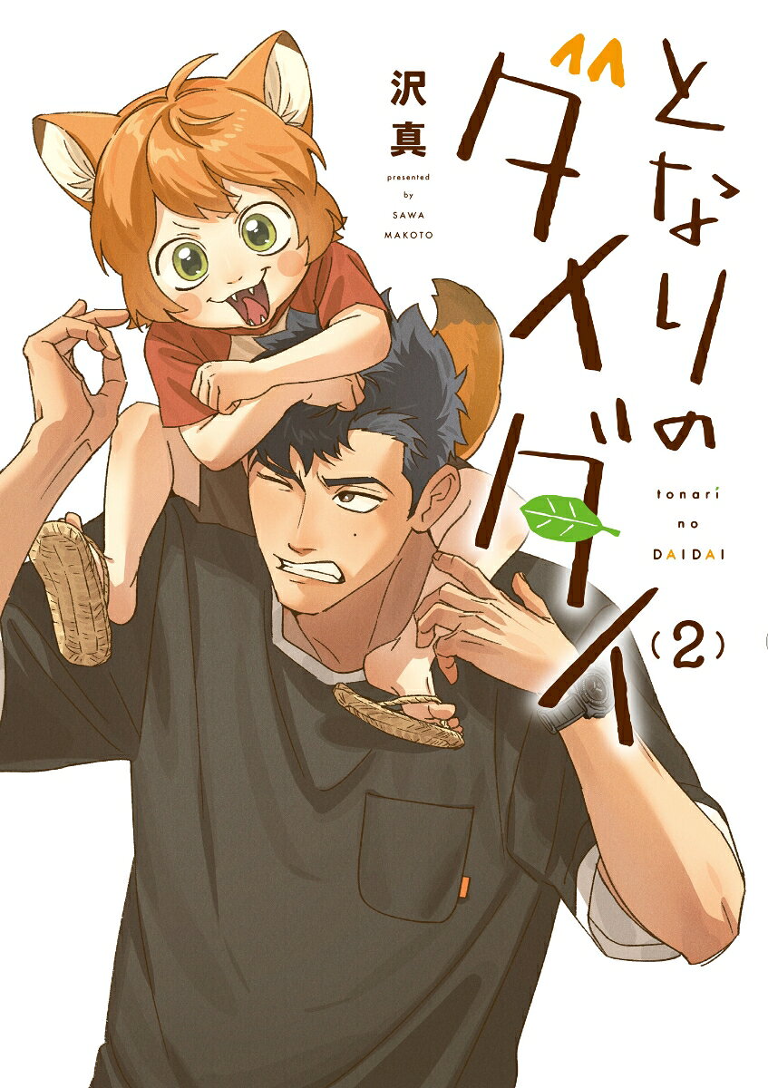 となりのダイダイ（2）