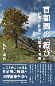 首都圏の「綻び」　記者が出会った識者と考察 [ 長竹孝夫 ]