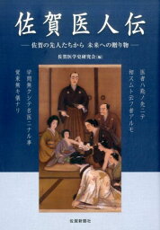 佐賀医人伝 佐賀の先人たちから未来への贈り物 [ 佐賀医学史研究会 ]