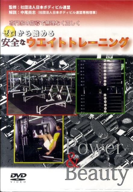 楽天楽天ブックスDVD＞ゼロから始める安全なウェイトトレーニング （＜DVD＞）