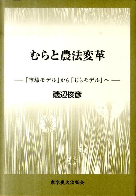 むらと農法変革 「市場モデル」から「むらモデル」へ [ 磯辺俊彦 ]