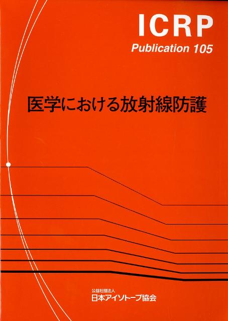 医学における放射線防護