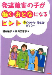 発達障害の子が働くおとなになるヒント 子ども時代・思春期・おとなへ [ 堀内祐子 ]