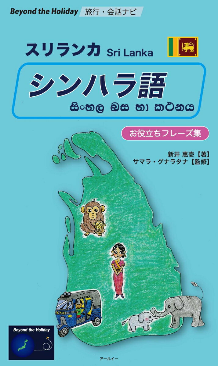 旅行・会話ナビ　スリランカ　シンハラ語　お役立ちフレーズ集 （Beyond the Holiday） [ 新井 惠壱 ]