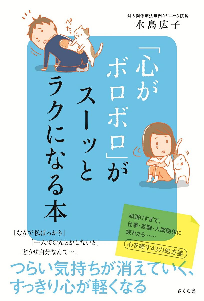 「心がボロボロ」がスーッとラクになる本