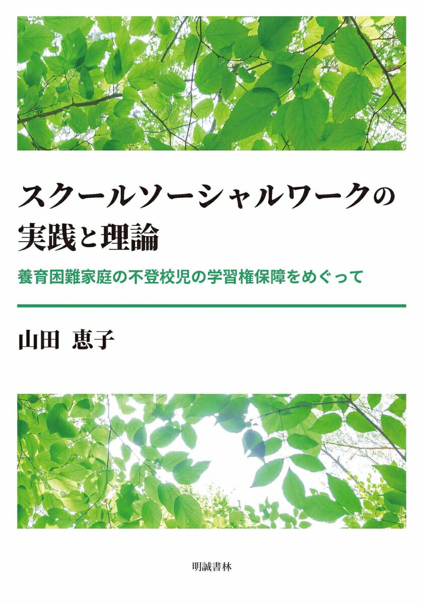 スクールソーシャルワークの実践と理論