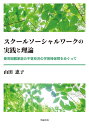 スクールソーシャルワークの実践と理論 養育困難家庭の不登校児の学習権保障をめぐって [ 山田恵子 ]