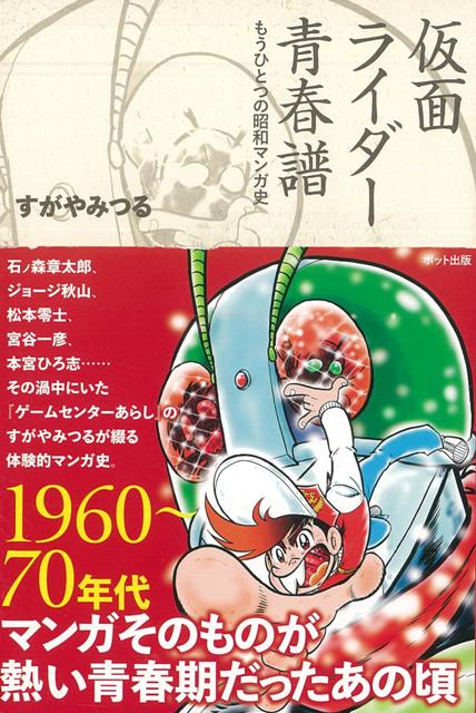 【バーゲン本】仮面ライダー青春譜