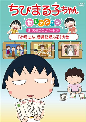 ちびまる子ちゃんセレクション『お母さん、懸賞に燃える』の巻