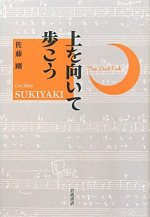 上を向いて歩こう