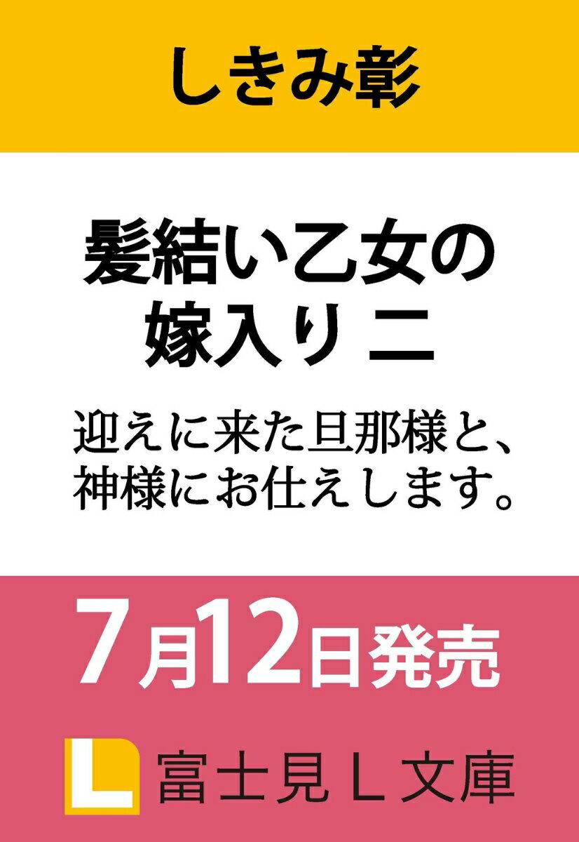 髪結い乙女の嫁入り 二 迎えに来た旦那様と、神様にお仕えします。（2）