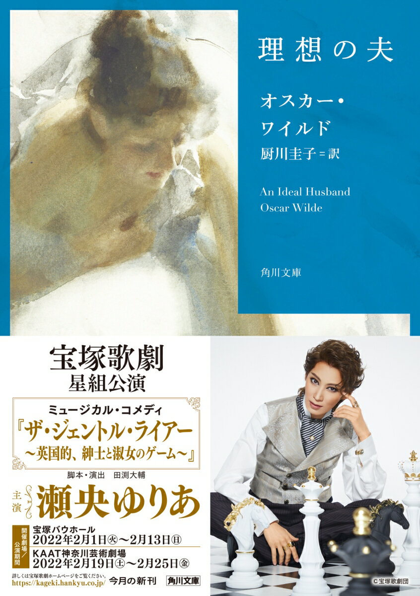 理想の夫 (角川文庫) [ オスカー・ワイルド ]の紹介画像2