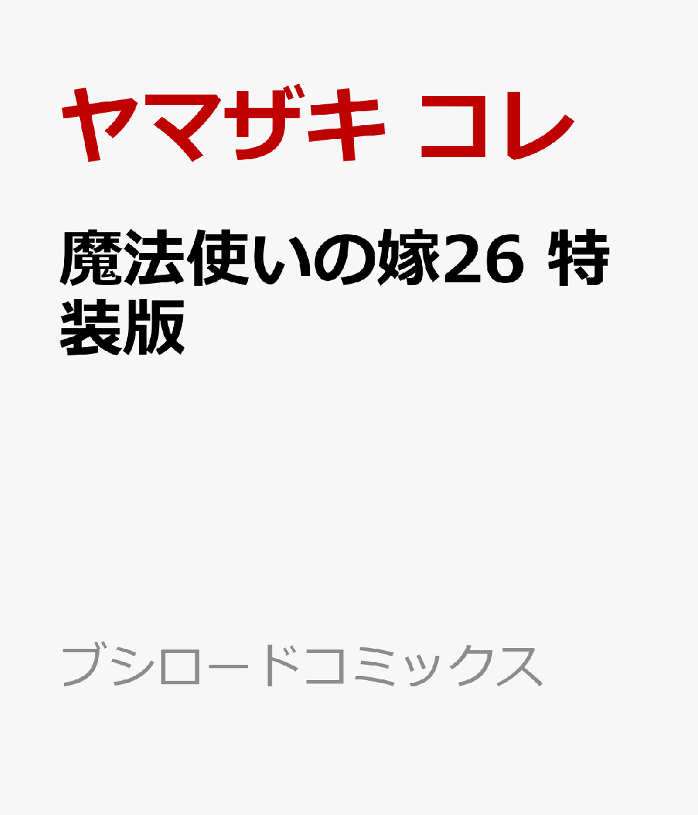 魔法使いの嫁26 特装版