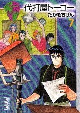 代打屋トーゴー（7）