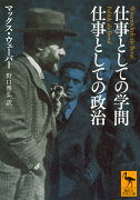 仕事としての学問　仕事としての政治