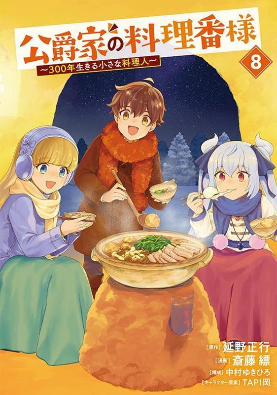 公爵家の料理番様　〜300年生きる小さな料理人〜（8）