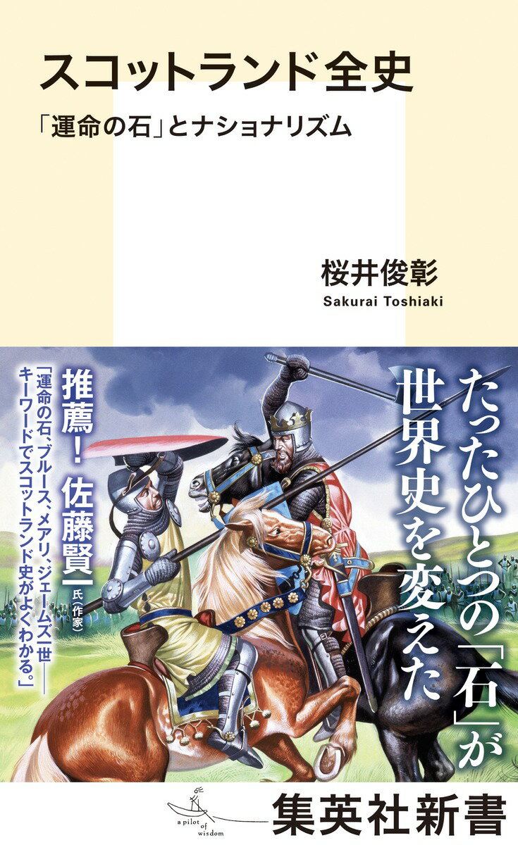 スコットランド全史 「運命の石」とナショナリズム （集英社新書） [ 桜井 俊彰 ]のサムネイル