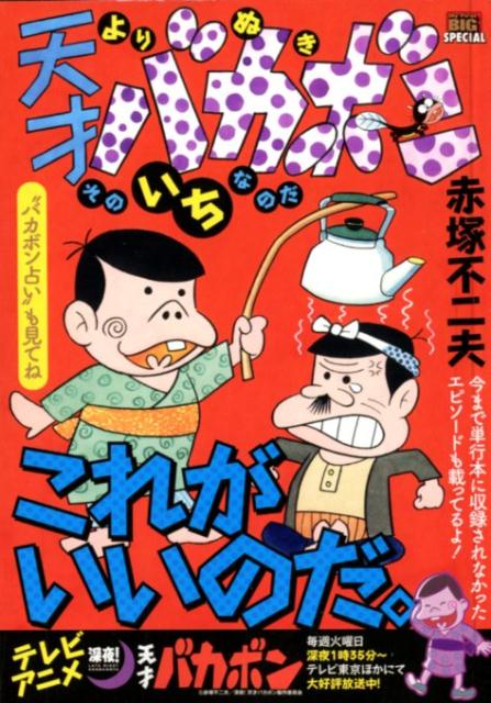 よりぬき天才バカボン　そのいちなのだ