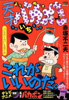 よりぬき天才バカボン そのいちなのだ