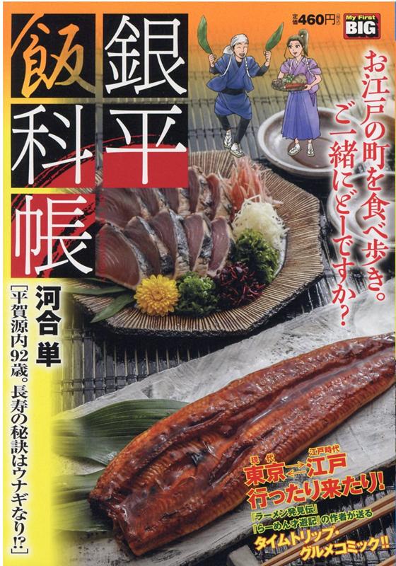 銀平飯科帳 平賀源内92歳。長寿の秘訣はウナギなり！？