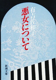 悪女について （新潮文庫　あー5-19　新潮文庫） [ 有吉 佐和子 ]