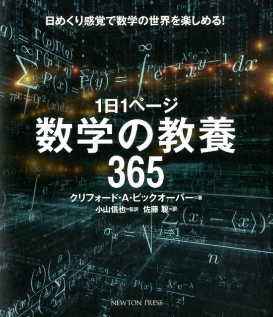 1日1ページ 数学の教養365 [ クリフォード・A・ピックオーバー ]