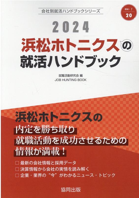 浜松ホトニクスの就活ハンドブック（2024年度版） （J