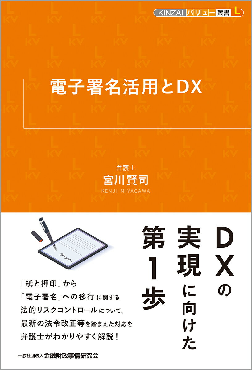 「紙と押印」から「電子署名」への移行に関する法的リスクコントロールについて、最新の法令改正等を踏まえた対応を弁護士がわかりやすく解説！