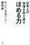 日本人の自信を取り戻す「ほめる力」