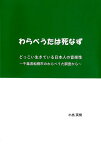 わらべうたは死なず どっこい生きている日本人の音楽性～千葉県船橋市のわ [ 小出英樹 ]