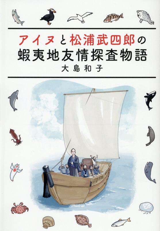 アイヌと松浦武四郎の蝦夷地友情探査物語