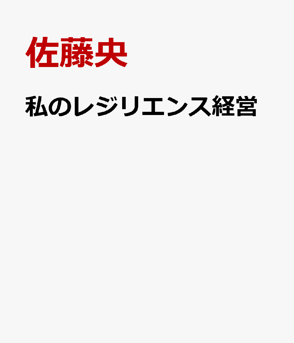 私のレジリエンス経営