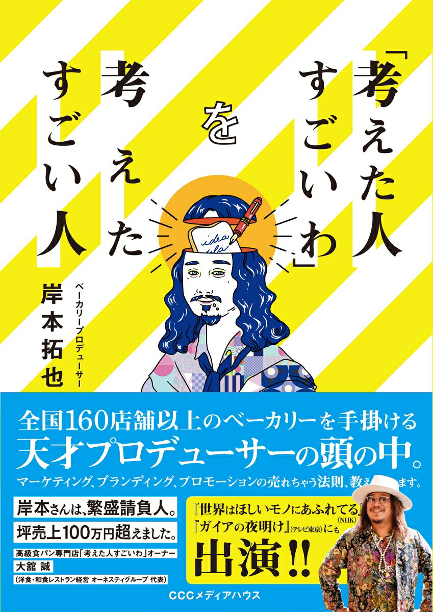 「考えた人すごいわ」を考えたすごい人 [ 岸本拓也 ]