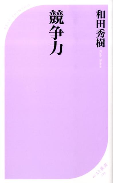 競争力