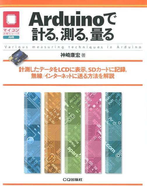 Arduinoで計る，測る，量る 計測したデータをLCDに表示，SDカードに記録，無 （マイコン活用シリーズ） 