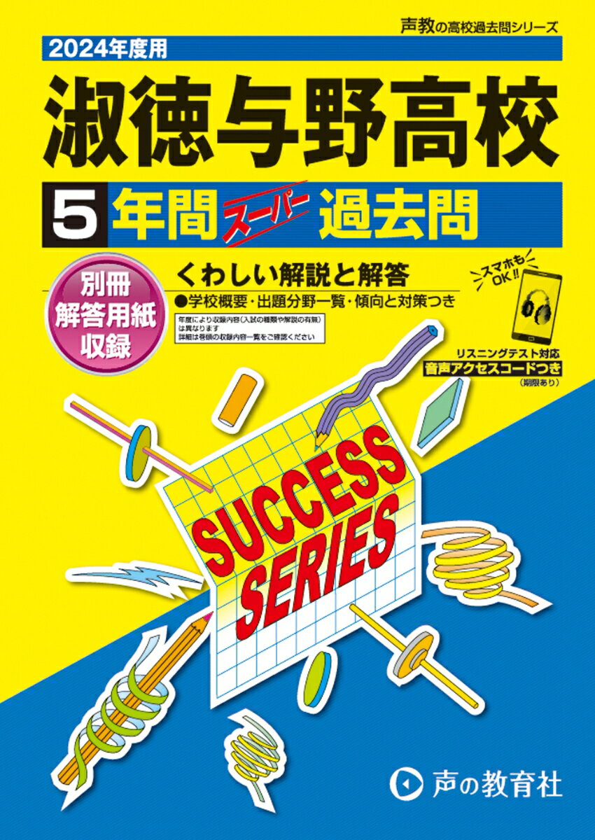 淑徳与野高等学校（2024年度用） 5年間スーパー過去問 （