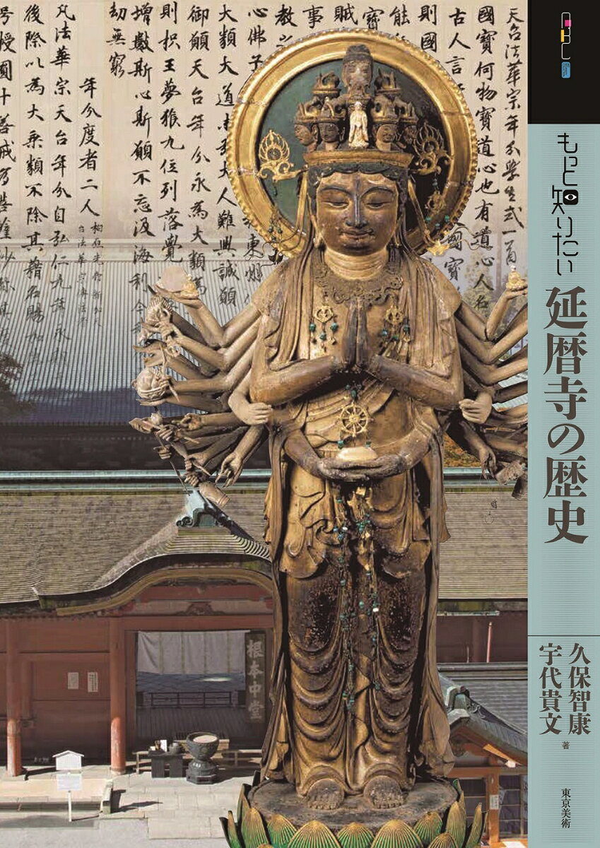 最澄の教えのもと日本仏教はもちろん、政治・経済・文化にも多大な影響を与えてきた天台宗総本山・延暦寺。その代表的な名僧、そして信仰の場を通して、最澄の志に従い、現在までその法灯を受け継ぐ延暦寺の足跡を辿る。