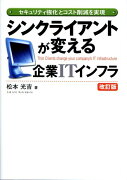 シンクライアントが変える企業ITインフラ改訂版