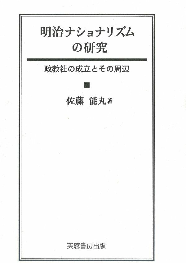 明治ナショナリズムの研究