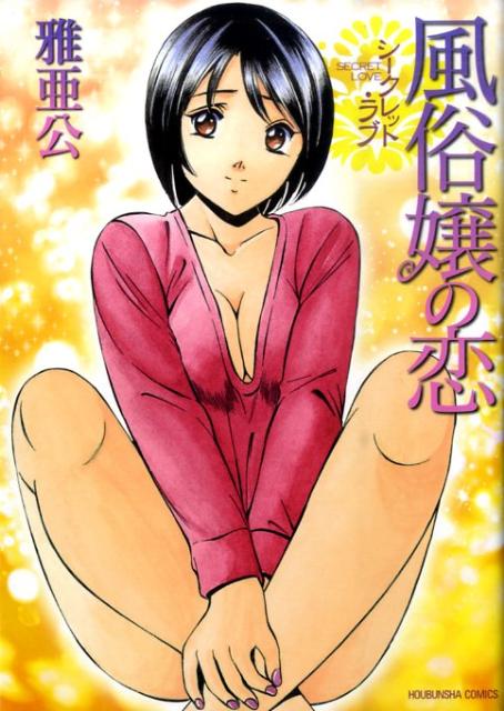 シークレット・ラブ風俗嬢の恋