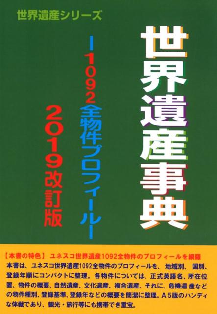 世界遺産事典2019改訂版